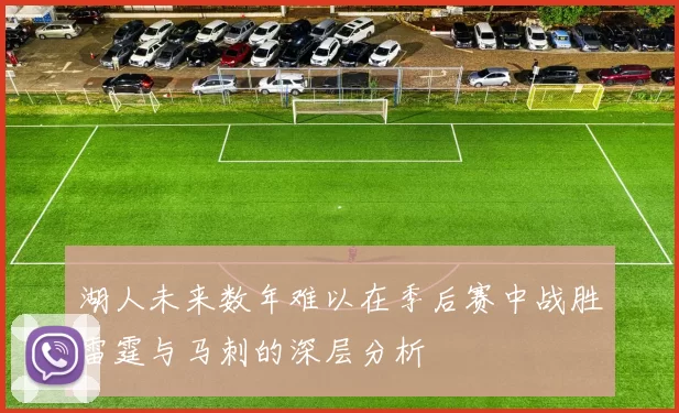 湖人未来数年难以在季后赛中战胜雷霆与马刺的深层分析