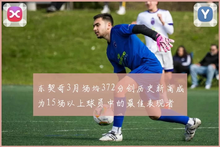 东契奇3月场均372分创历史新高成为15场以上球员中的最佳表现者
