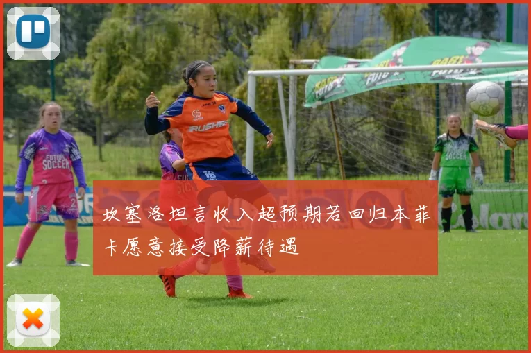 坎塞洛坦言收入超预期若回归本菲卡愿意接受降薪待遇
