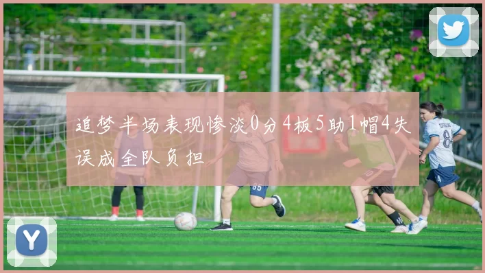 追梦半场表现惨淡0分4板5助1帽4失误成全队负担