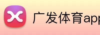 广发体育app官网 Logo
